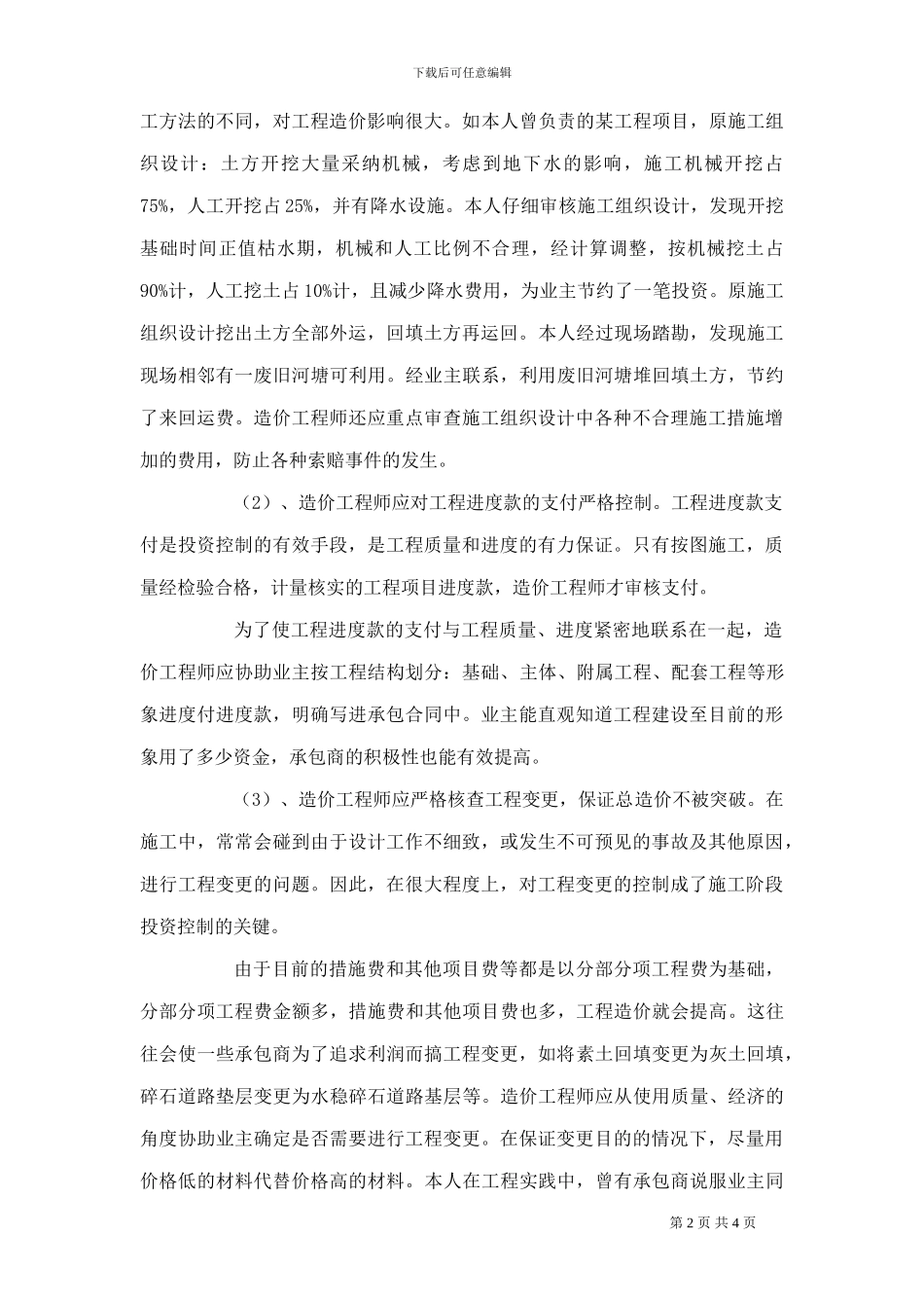 dw.也谈造价工程师在监理工作中的投资控制_第2页