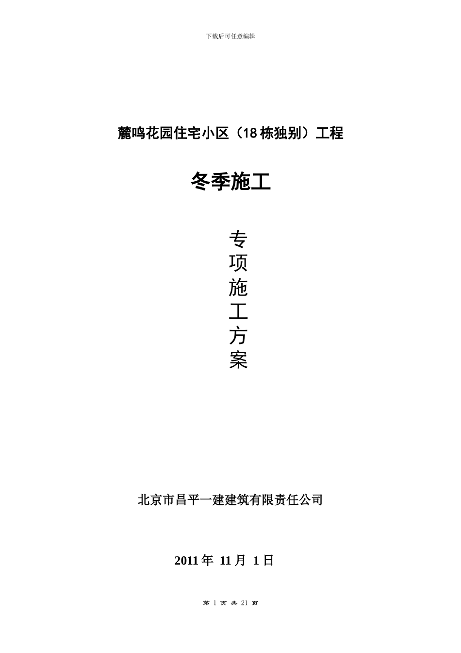 D区冬季施工方案_第1页