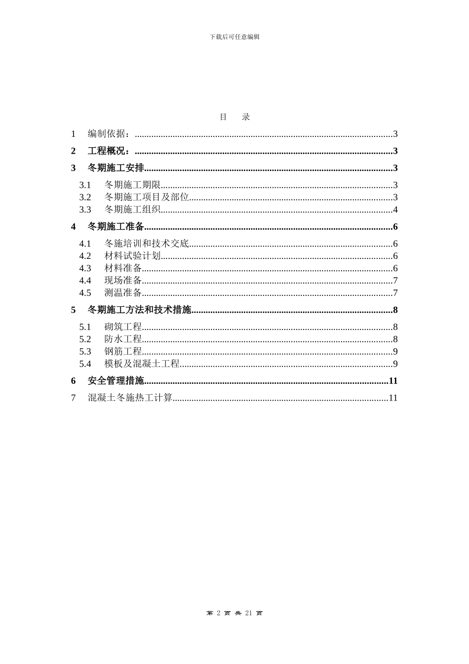 D区冬季施工方案_第2页