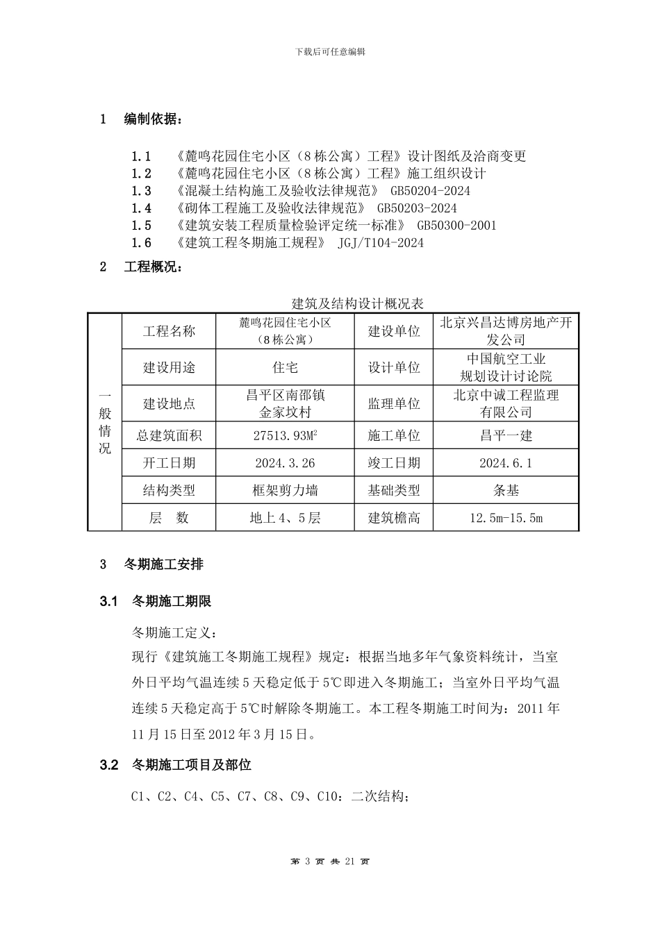D区冬季施工方案_第3页