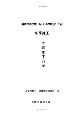 D区冬季施工方案