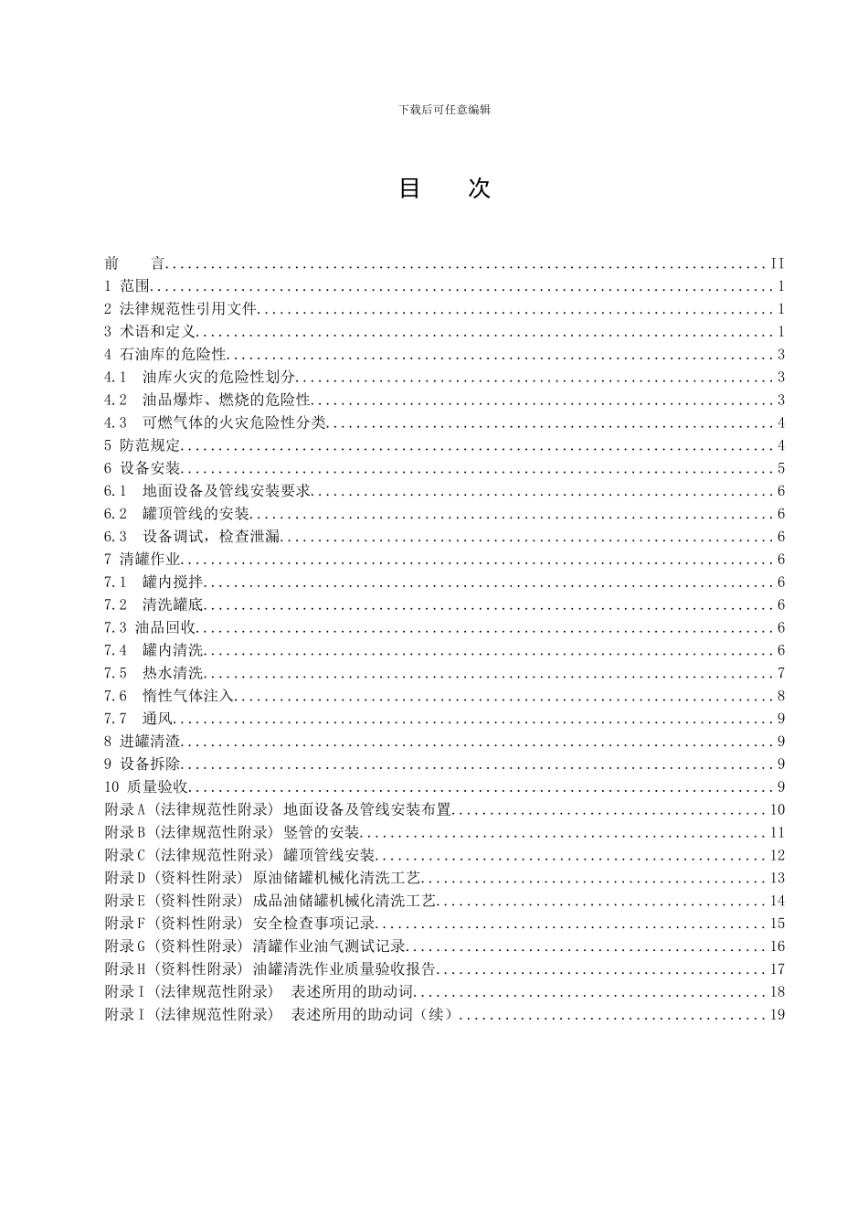 DB11754-2024《石油储罐机械化清洗安全施工标准》-北京市质量技术监督局_第2页