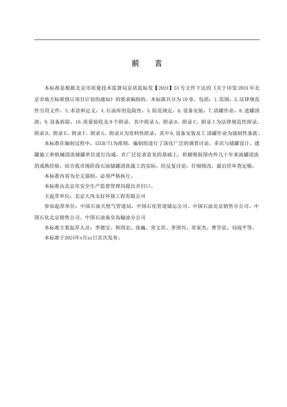 DB11754-2024《石油储罐机械化清洗安全施工标准》-北京市质量技术监督局_第3页