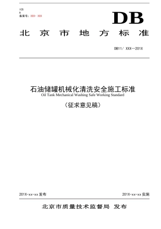 DB11754-2024《石油储罐机械化清洗安全施工标准》-北京市质量技术监督局