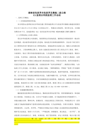 E1公路工程监理工作报告