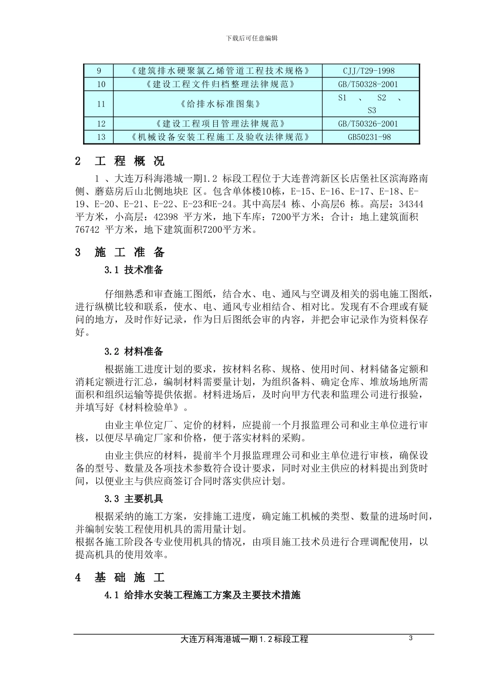 E151923基础施工方案_第3页