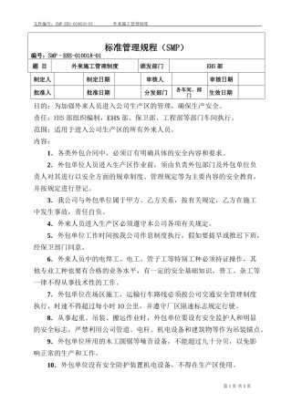 EHS-010018外来施工管理制度