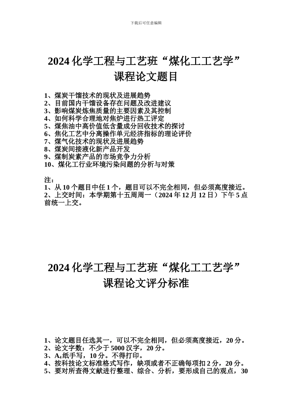 e5工程与工艺班课程论文题目及评分标准_第1页