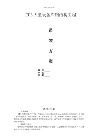 EF3钢结构吊装专项施工方案