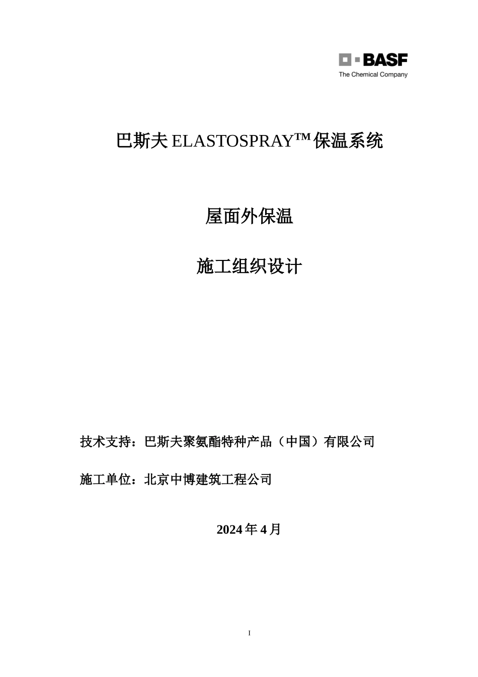 Elastospray-屋面保温系统施工方案_第1页