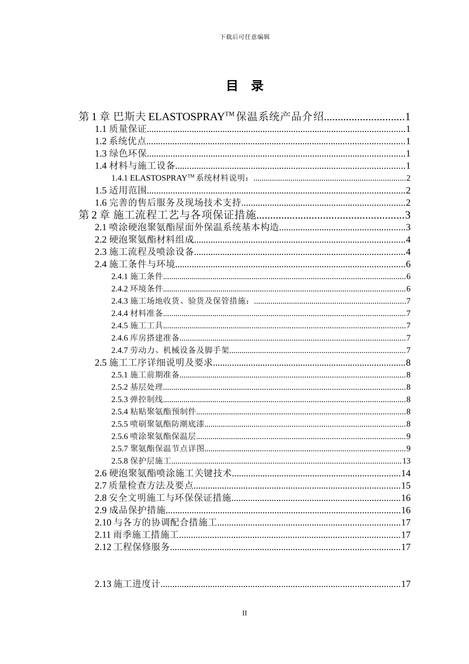 Elastospray-屋面保温系统施工方案_第2页