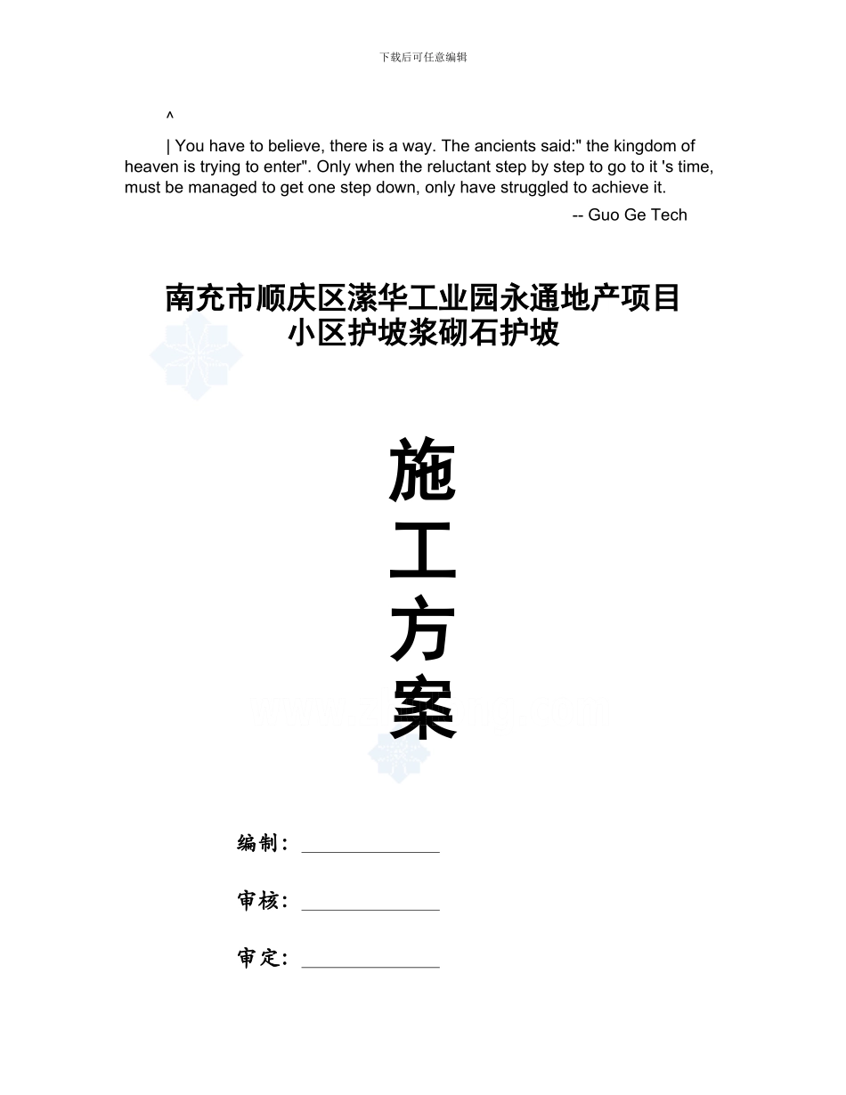 ejupngc永通-浆砌石护坡施工方案-secret959588808_第1页