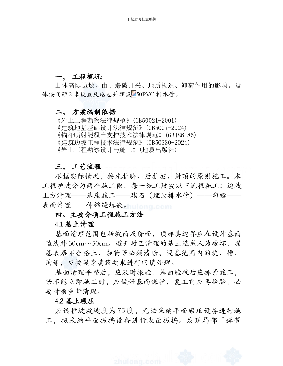 ejupngc永通-浆砌石护坡施工方案-secret959588808_第2页