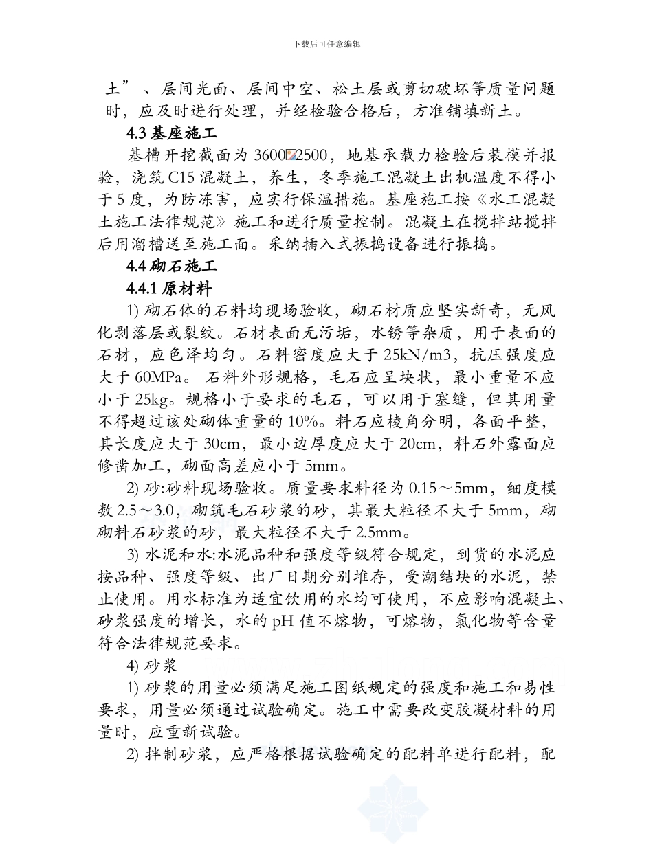 ejupngc永通-浆砌石护坡施工方案-secret959588808_第3页