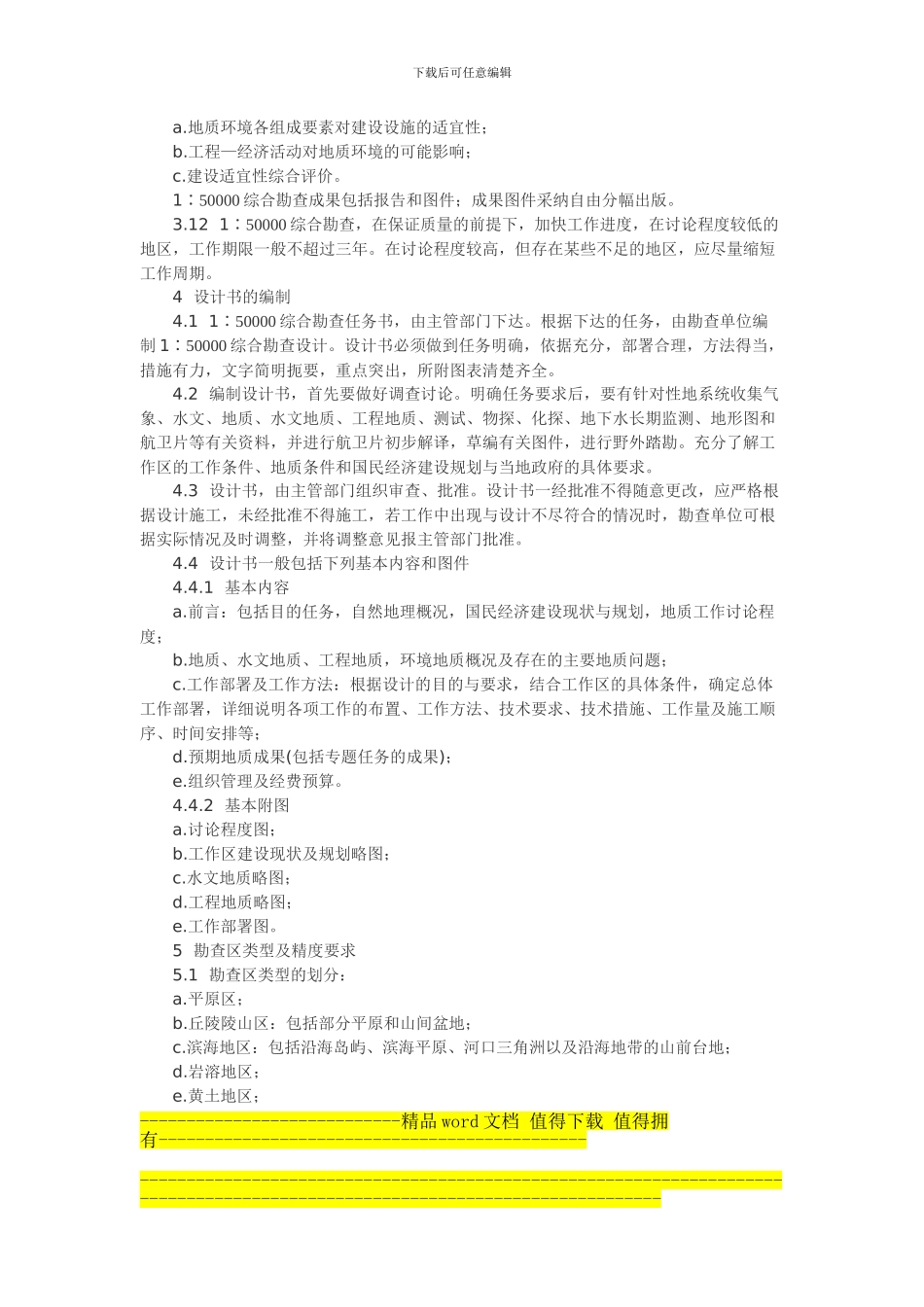 Dropbea区域水文地质工程地质环境地质综合勘查规范_第3页