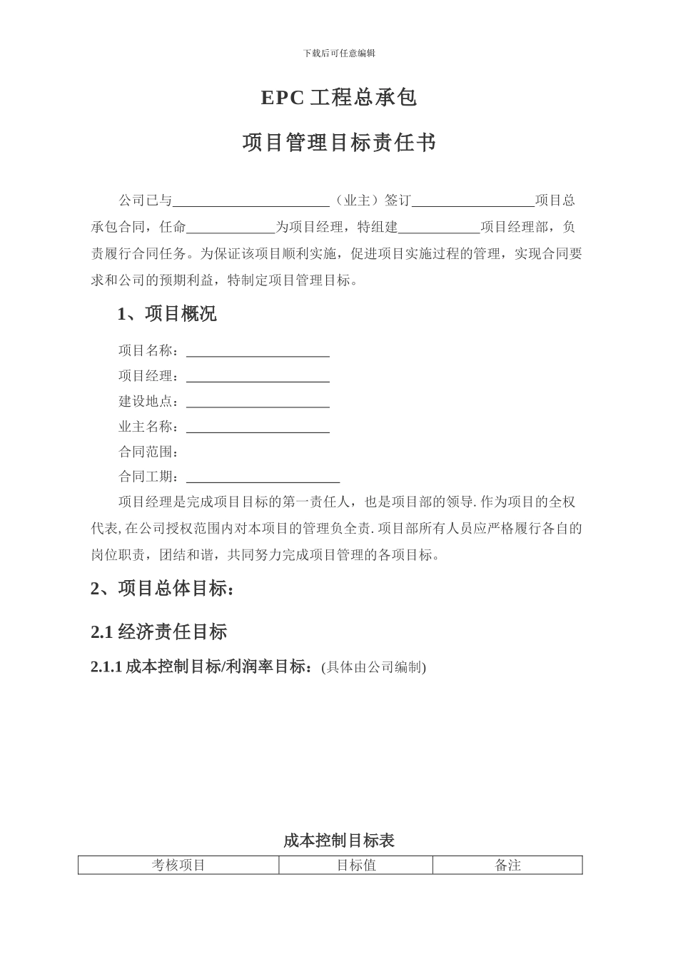 EPC工程总承包项目责任书_第1页