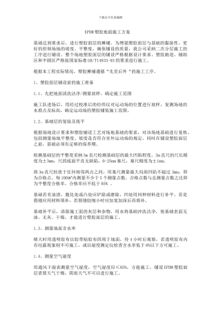 EPDM塑胶施工方案