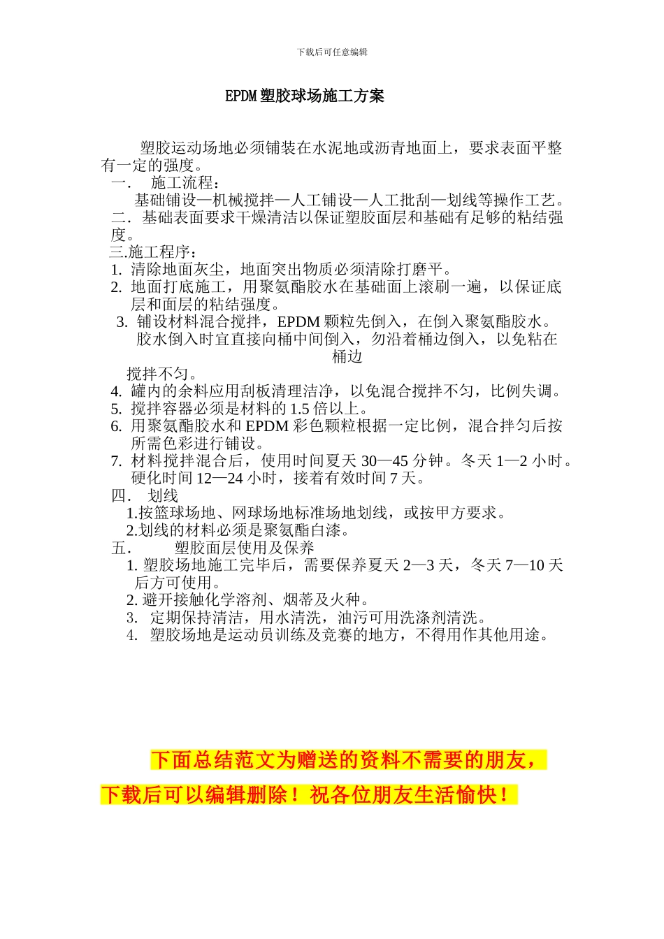 EPDM塑胶球场施工方案_第1页