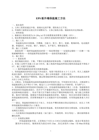 EPS外墙保温施工方案.doc修改