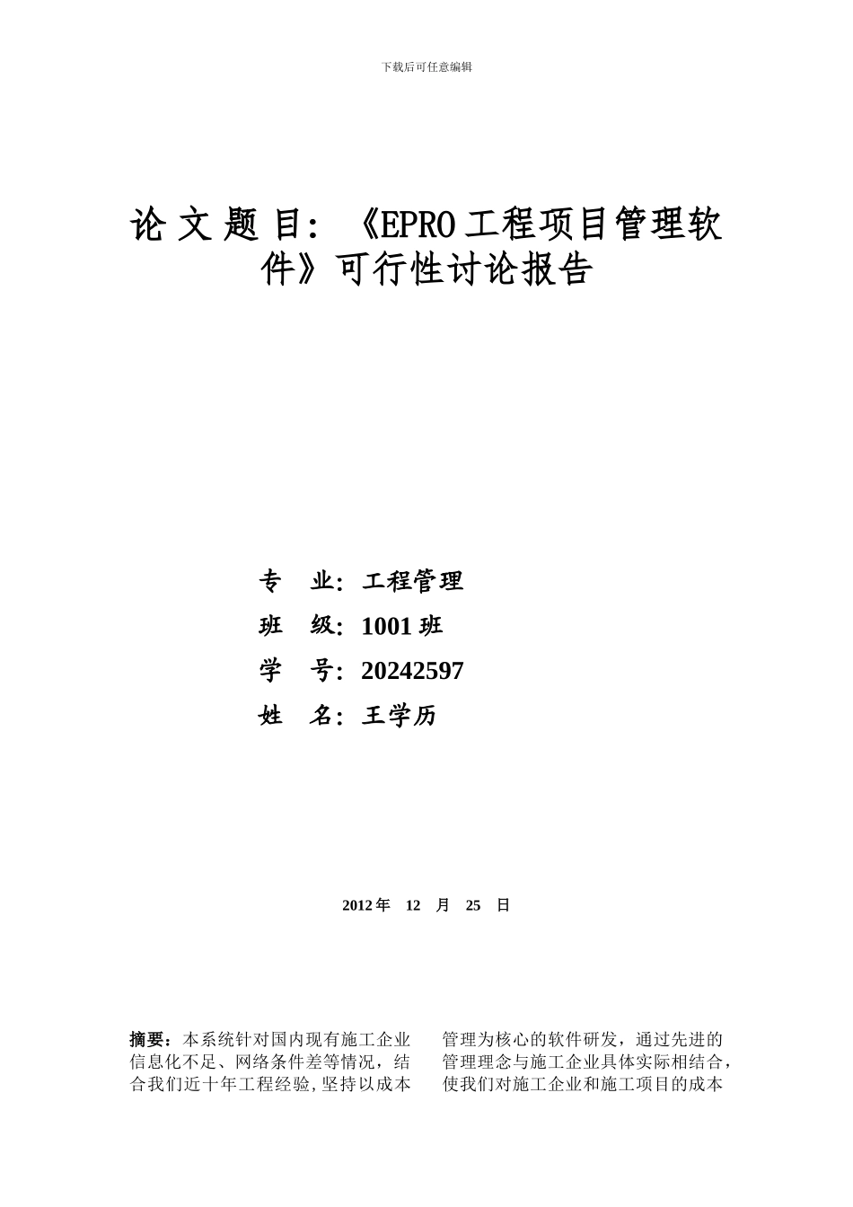 EPRO工程项目管理软件软件介绍_第1页