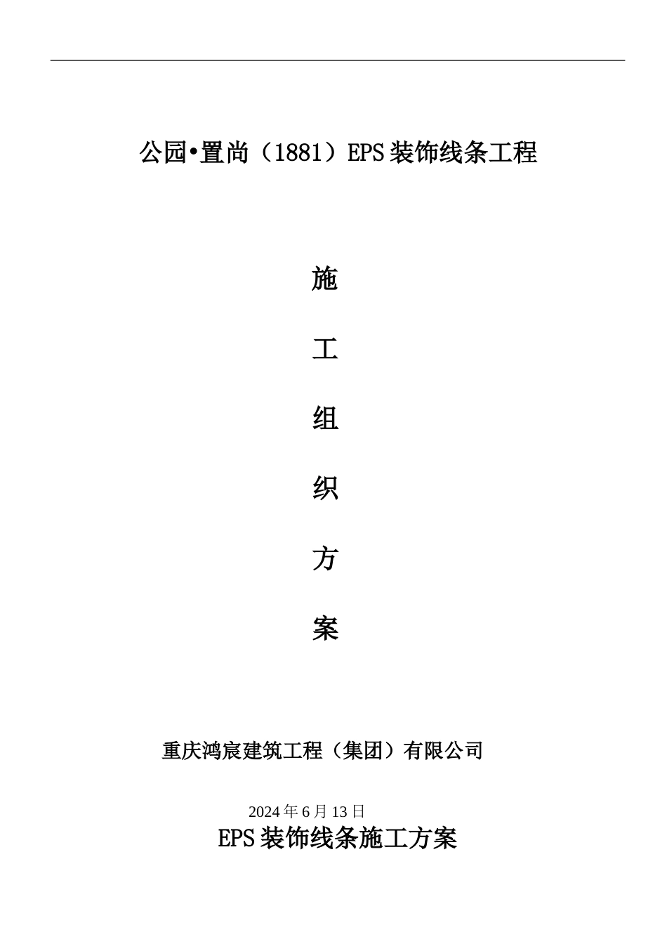 EPS施工组织设计_第1页