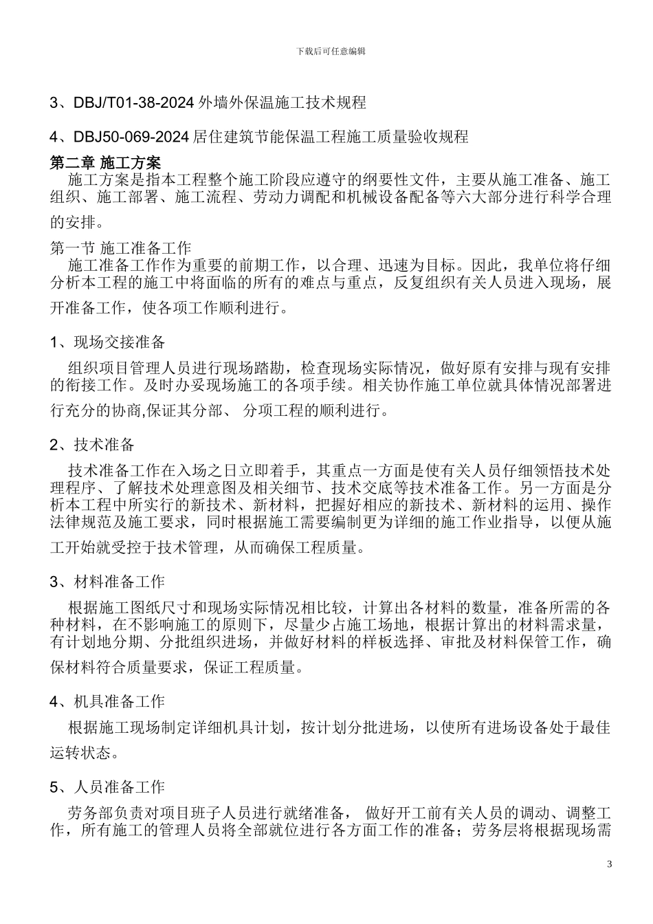 EPS施工组织设计_第3页