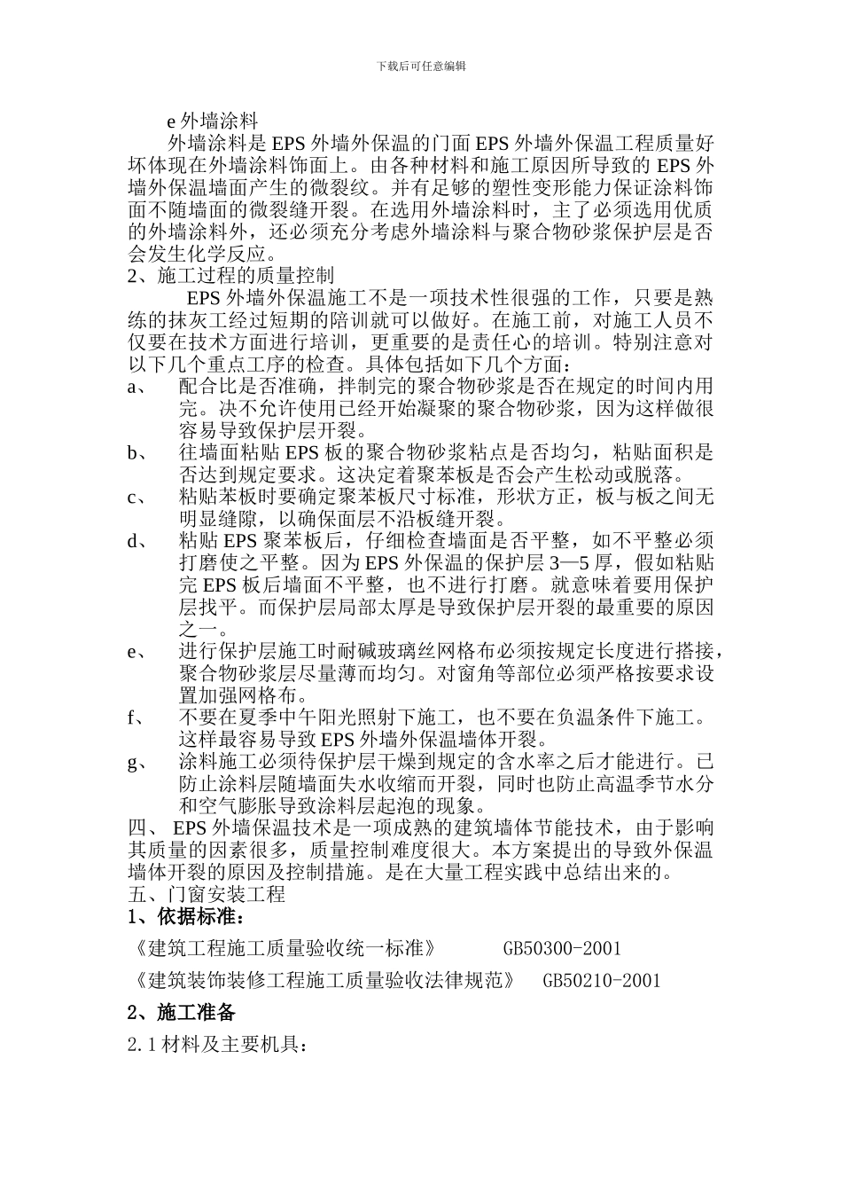 EPS外墙保温施工方案_第2页