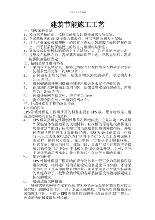 EPS外墙保温施工方案