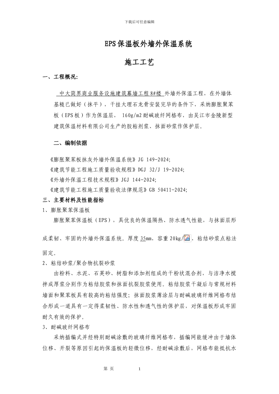 EPS板外墙外保温系统施工方案_第1页