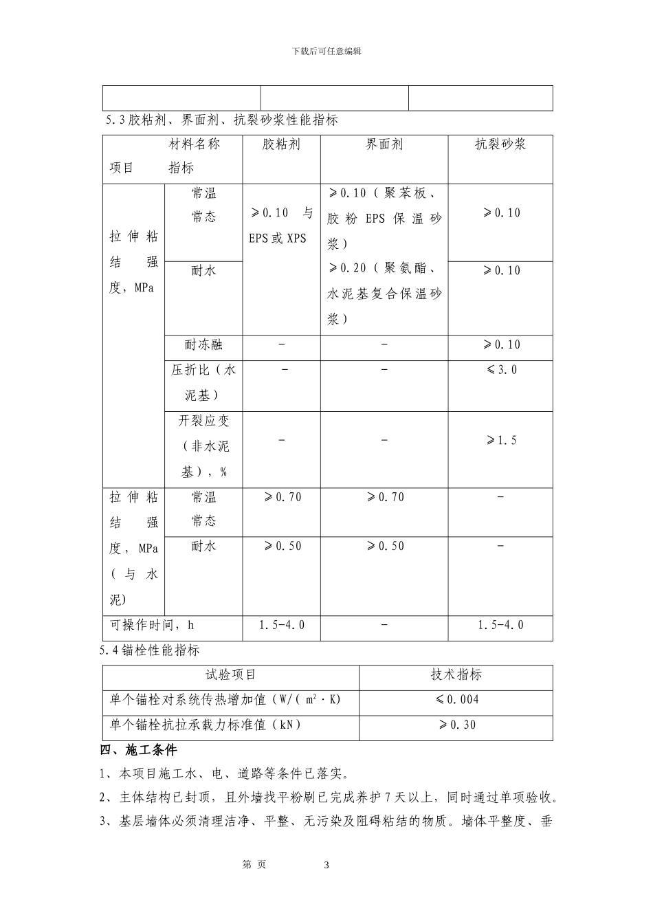 EPS板外墙外保温系统施工方案_第3页