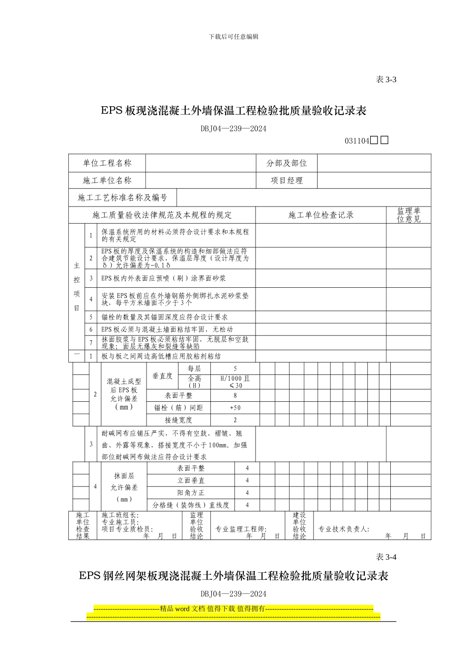 EPS板现浇混凝土外墙保温工程检验批质量验收记录表_第1页