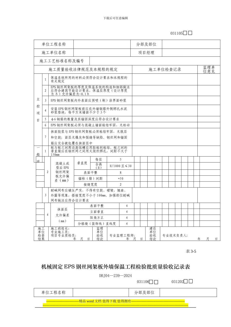 EPS板现浇混凝土外墙保温工程检验批质量验收记录表_第2页
