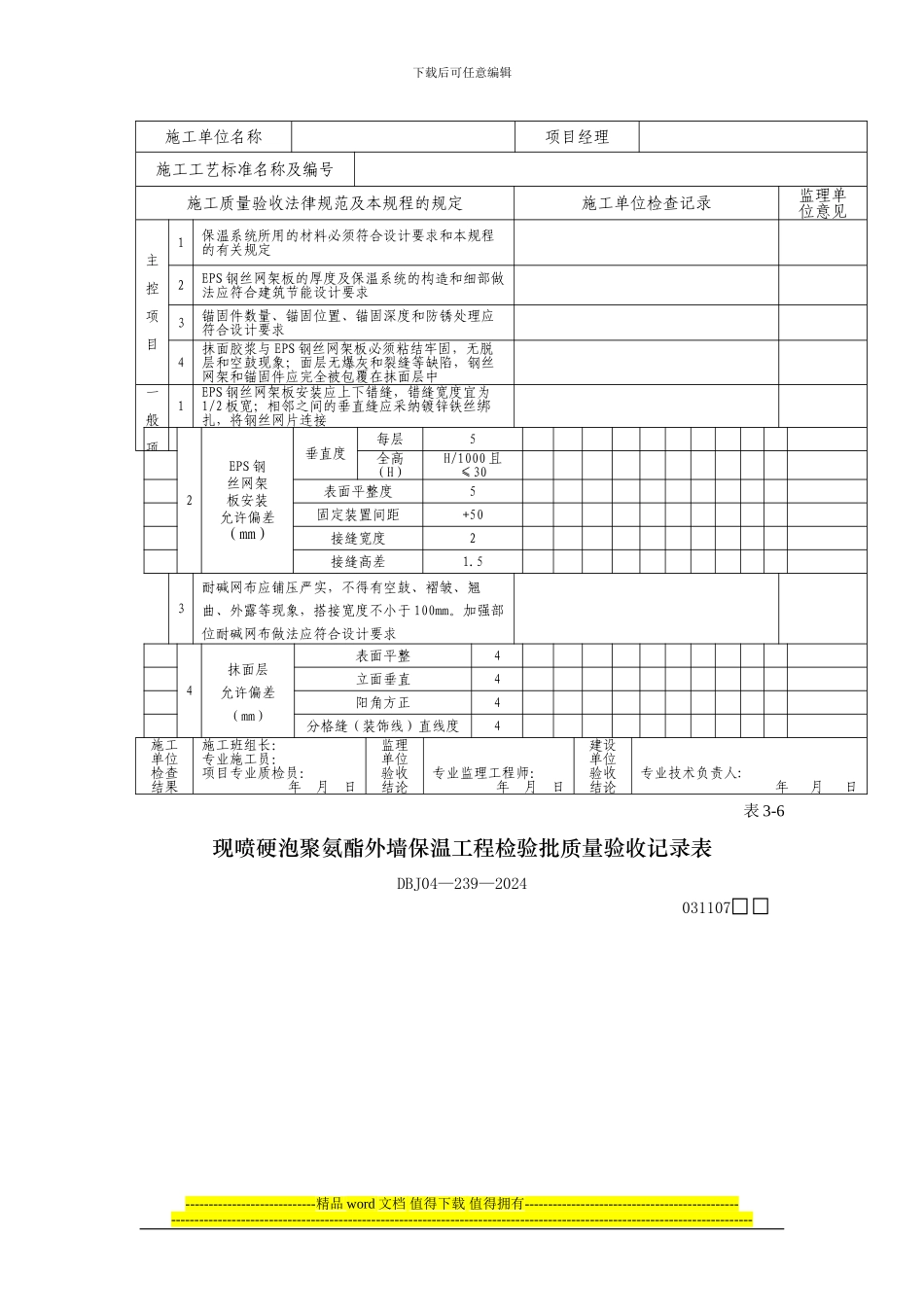 EPS板现浇混凝土外墙保温工程检验批质量验收记录表_第3页