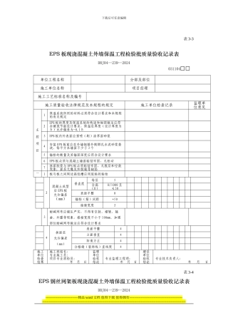 EPS板现浇混凝土外墙保温工程检验批质量验收记录表