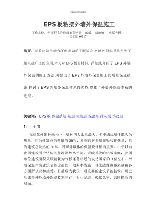 EPS板粘接外墙外保温施工