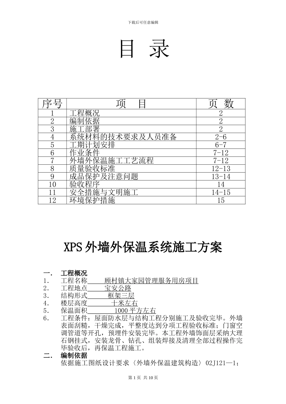 EPS外墙外保温系统饰面施工方案_第1页