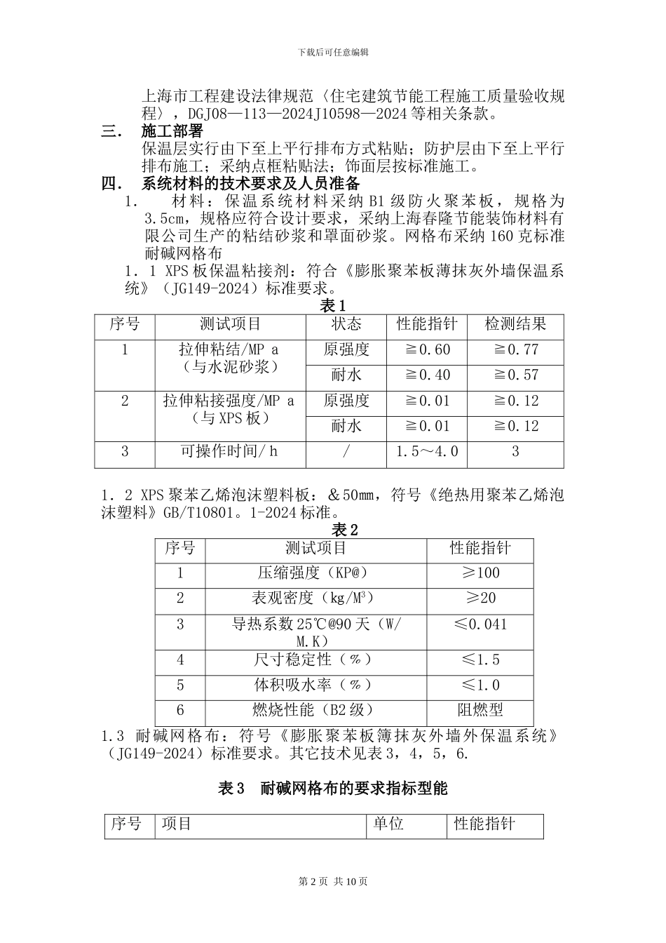 EPS外墙外保温系统饰面施工方案_第2页