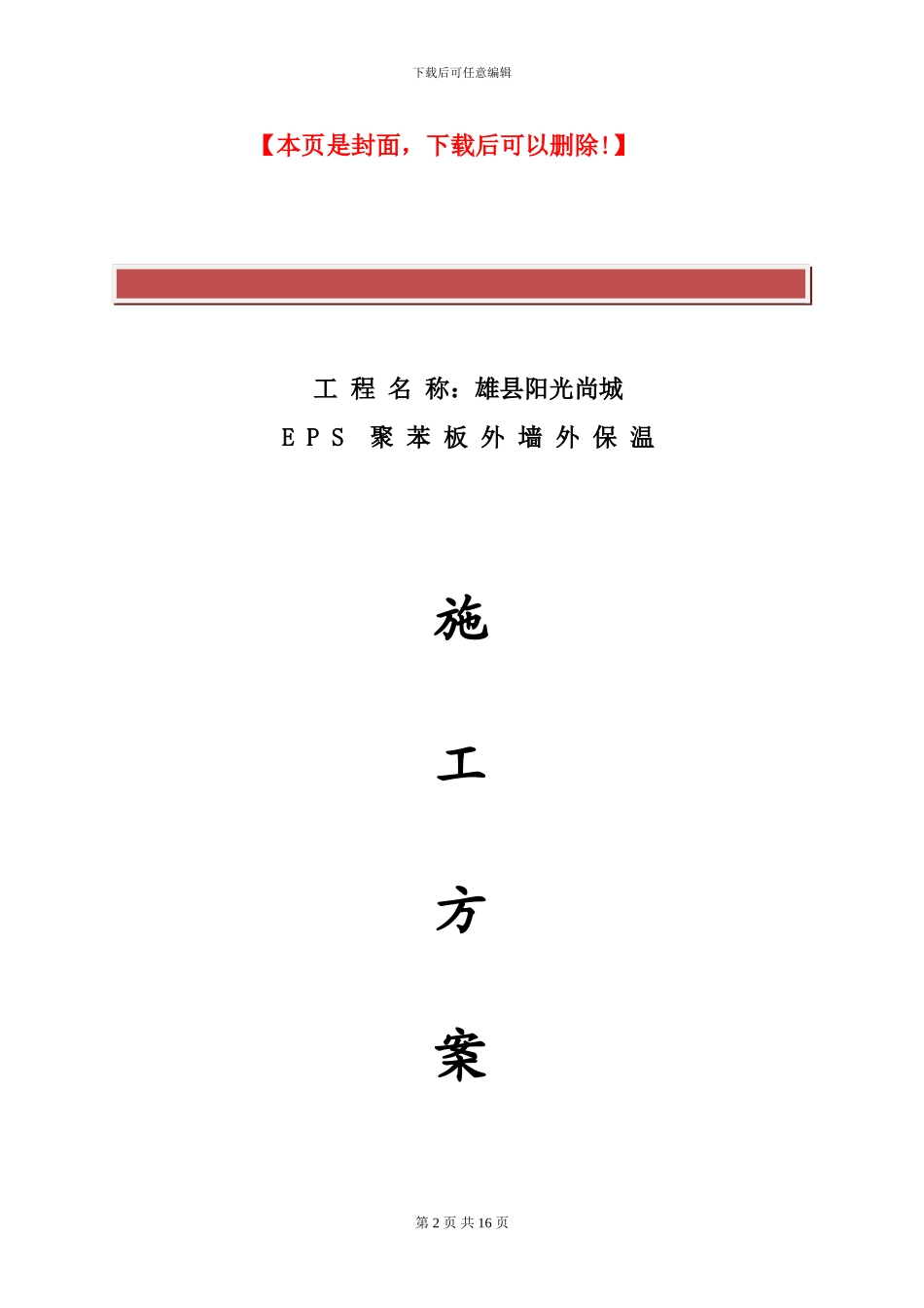 EPS聚苯板外墙保温施工方案_第2页