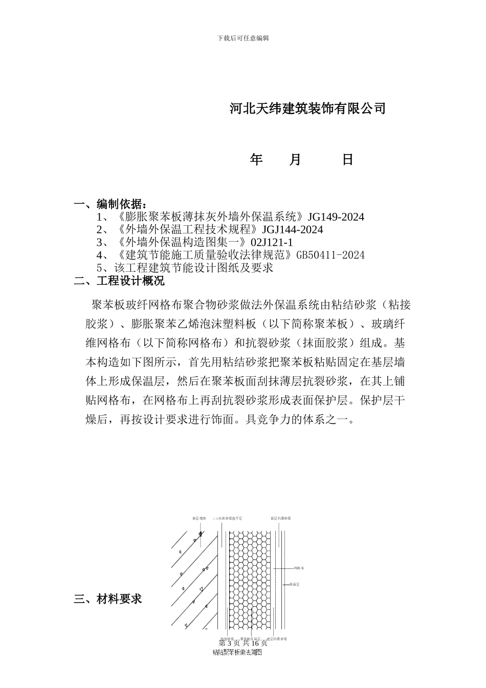 EPS聚苯板外墙保温施工方案_第3页