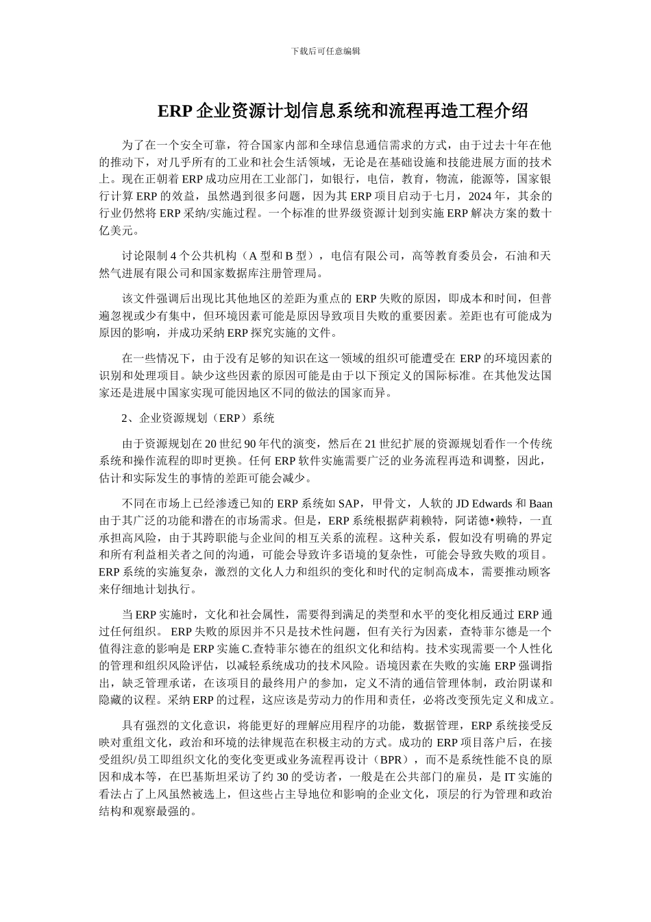 ERP企业资源计划信息系统和流程再造工程介绍_第1页