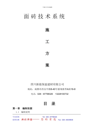 eps面砖技术施工方案