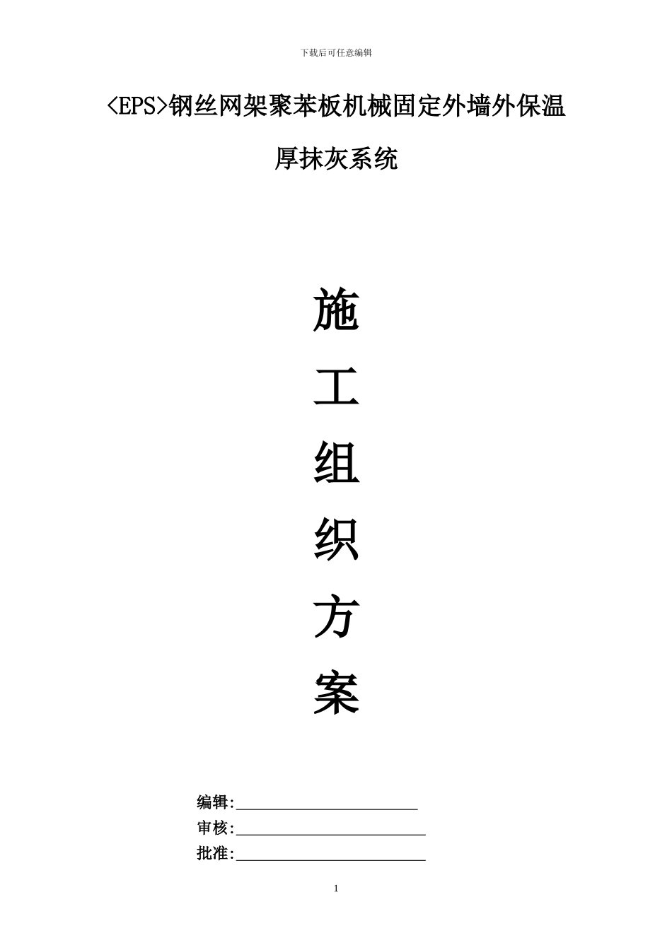 EPS钢丝网架聚苯板机械固定外墙外保温厚抹灰施工方案_第1页