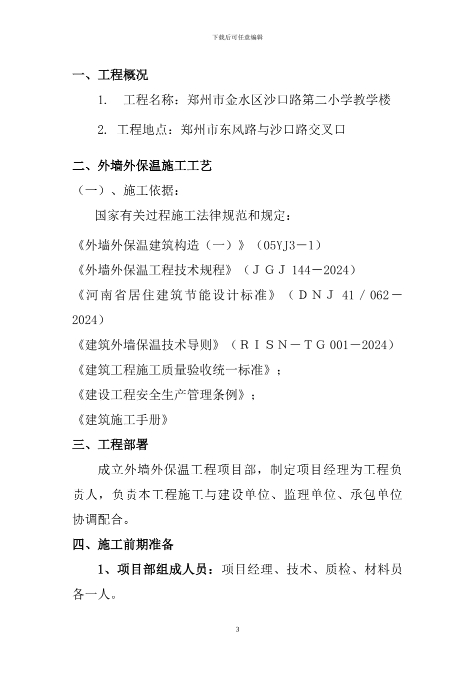 EPS钢丝网架聚苯板机械固定外墙外保温厚抹灰施工方案_第3页