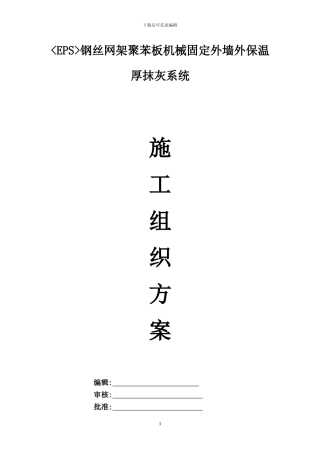 EPS钢丝网架聚苯板机械固定外墙外保温厚抹灰施工方案