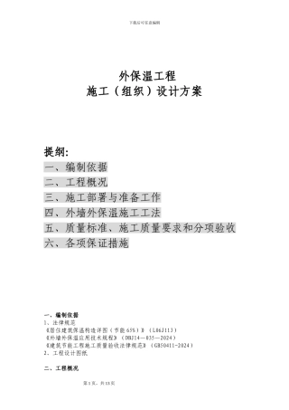 EPS板薄抹灰外保温工程施工方案