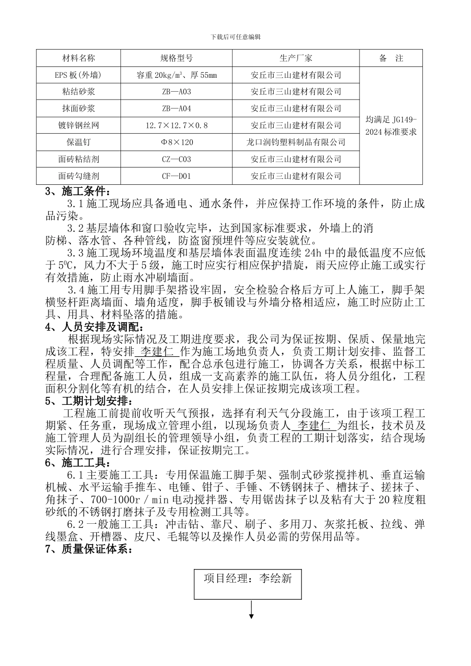 EPS板薄抹灰外墙外保温工程施工方案_第2页