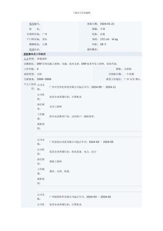 ERP软件应用实施工程师简历范文