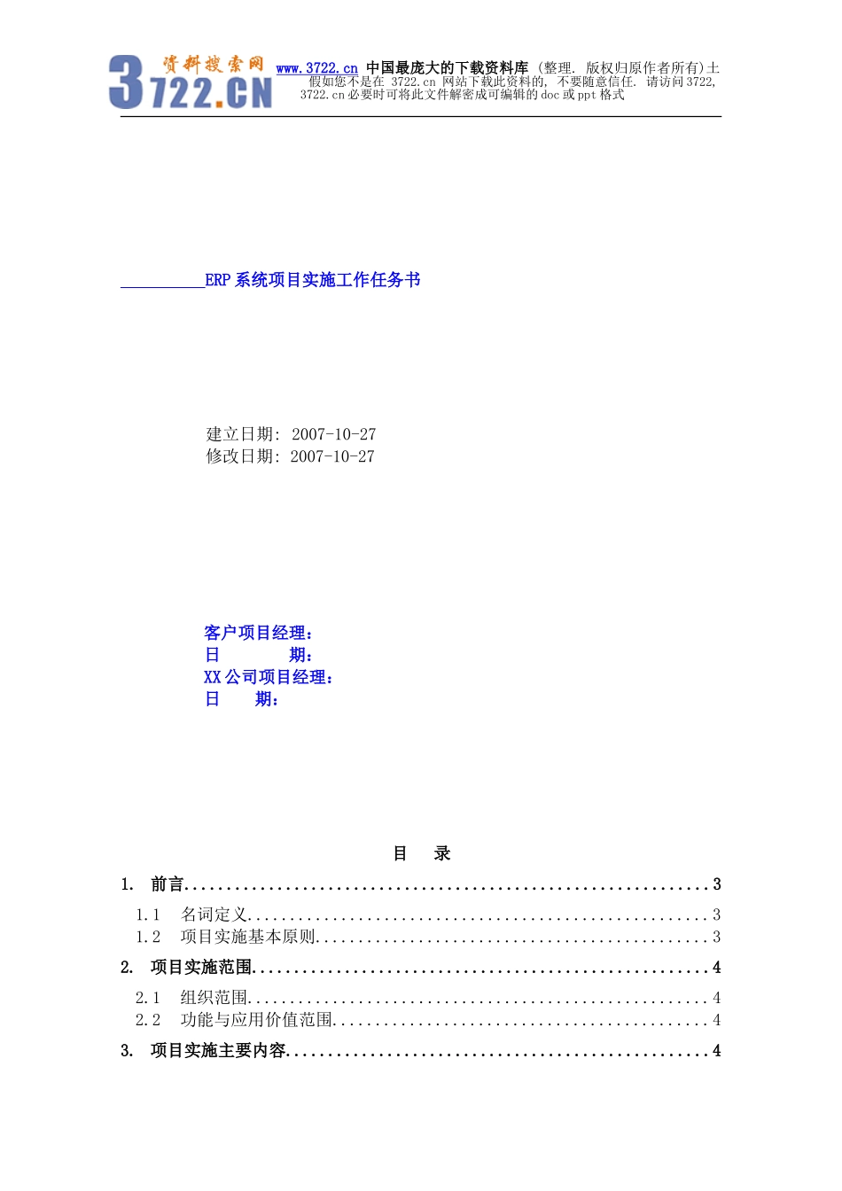 ERP系统项目实施工作任务书_第1页