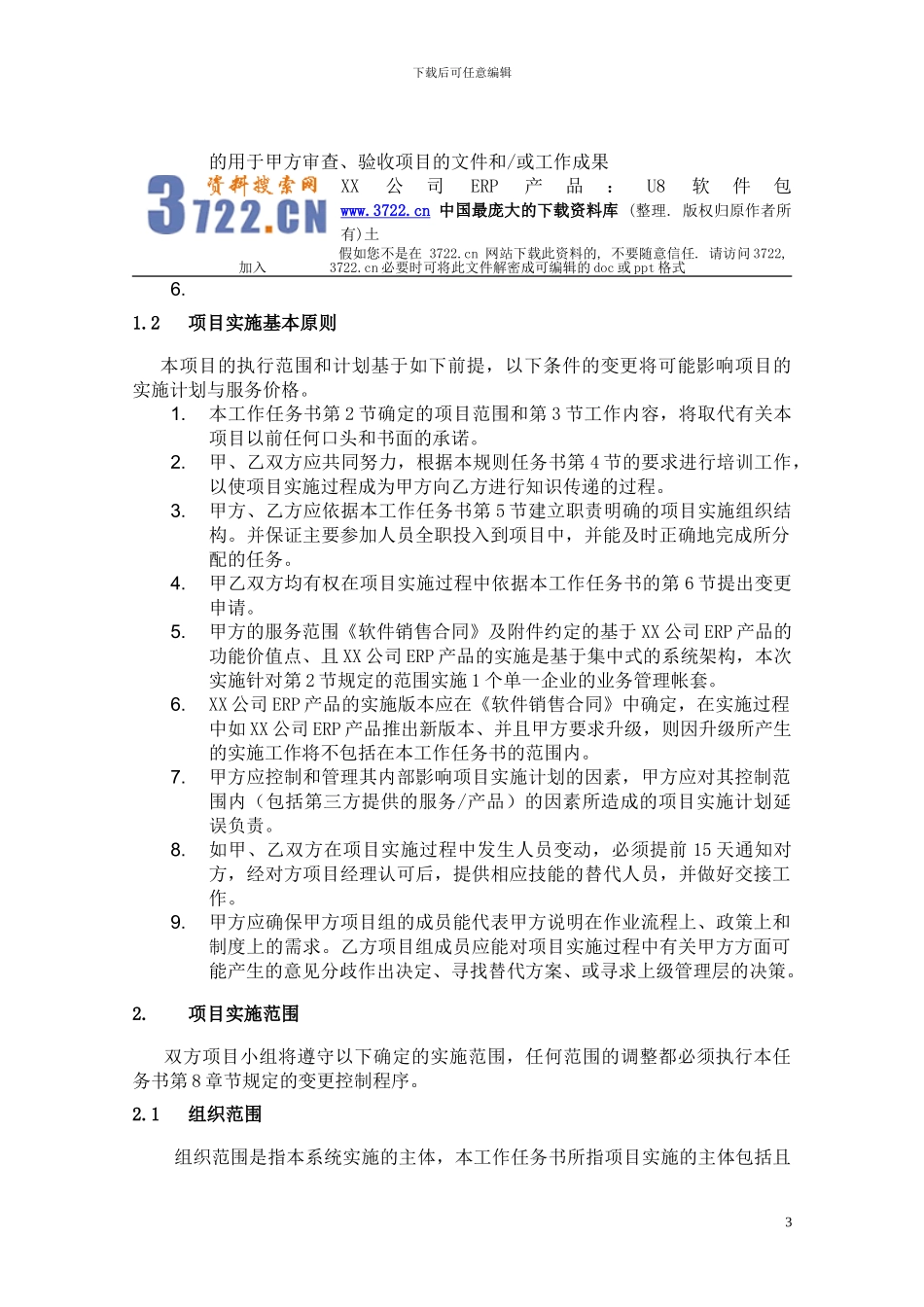 ERP系统项目实施工作任务书_第3页