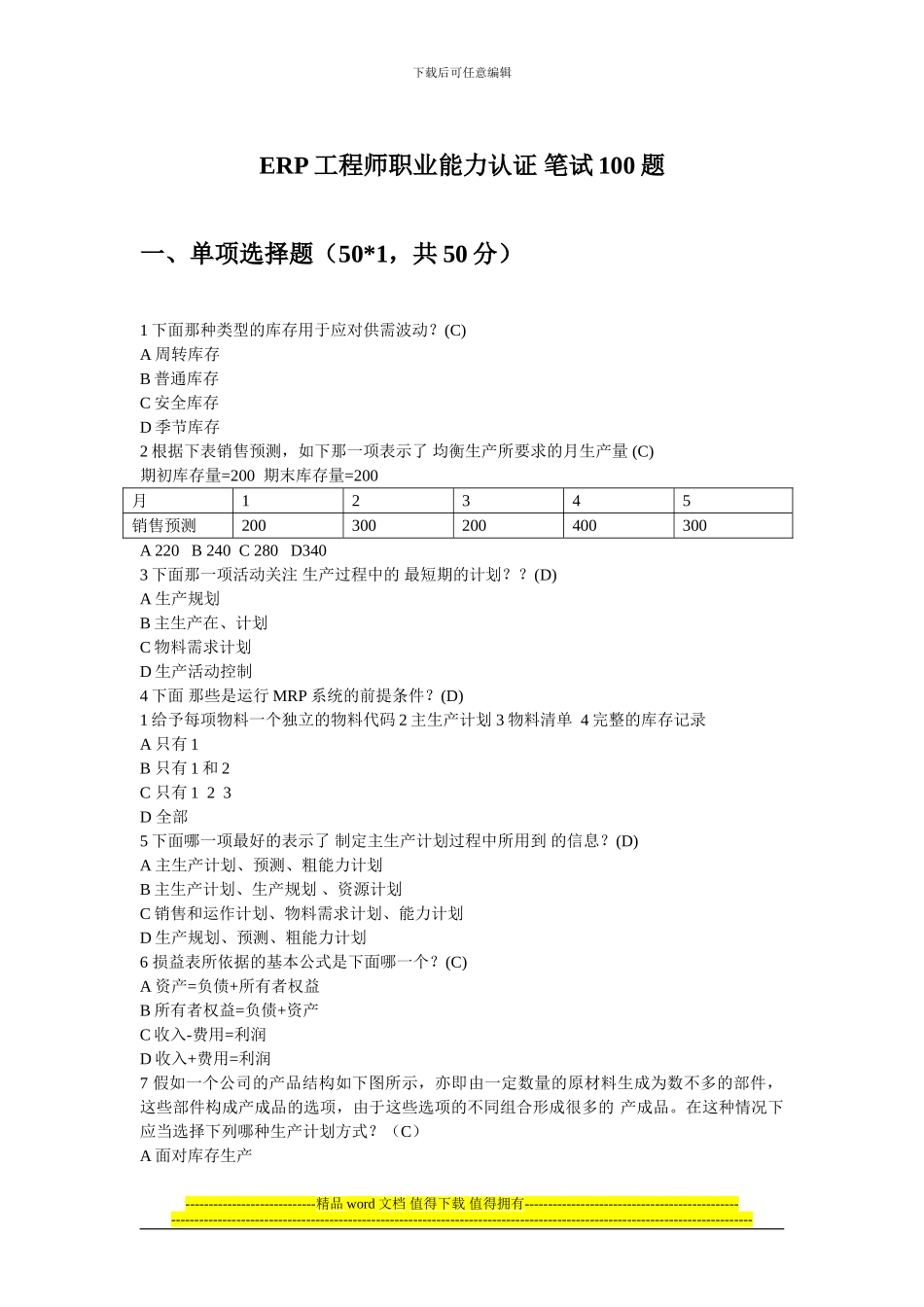 ERP工程师笔试复习题_第1页